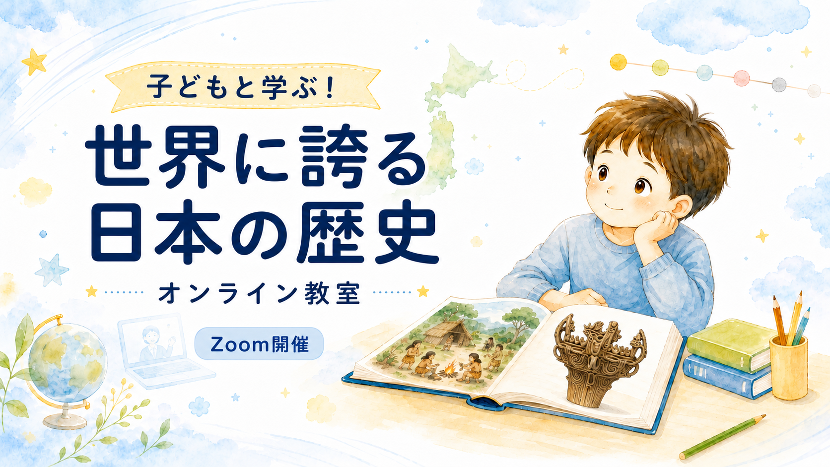 子どもと学ぶ！世界に誇る日本の歴史 オンライン教室 Zoom開催